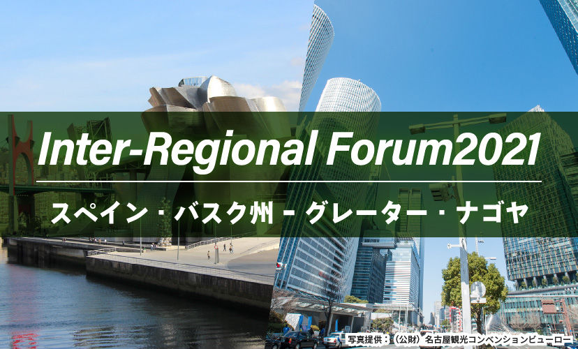 Inter-Regional Forum2021 バスク州 – グレーター・ナゴヤ