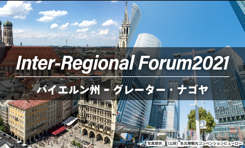 Inter-Regional Forum2021 バイエルン州 ｰ グレーター・ナゴヤ