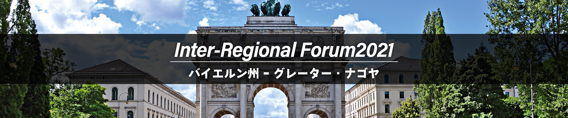 バイエルン州　地域ＰＲ＆企業プレゼンテーション