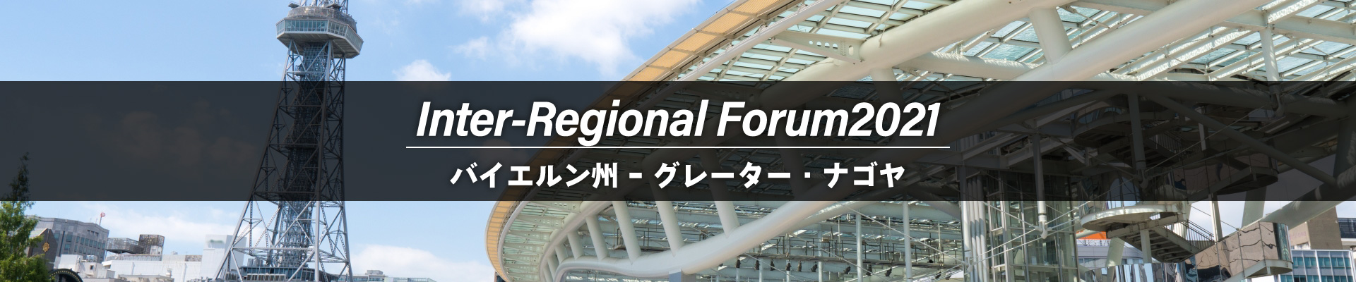 グレーターナゴヤ　地域ＰＲ＆企業プレゼンテーション