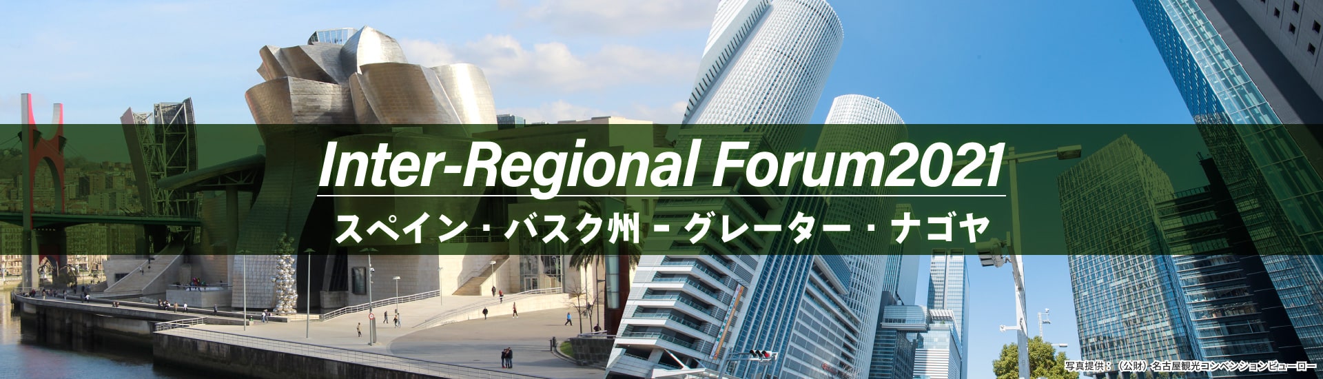 Inter-Regional Forum2021 バスク州 – グレーター・ナゴヤ