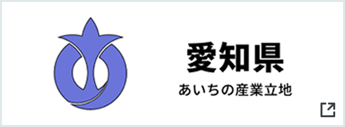 愛知県 産業立地通商課
