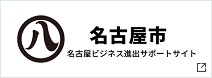 ひらけNAGOYAポテンシャル - 名古屋ビジネス進出サポートサイト