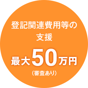 補助金最大50万円